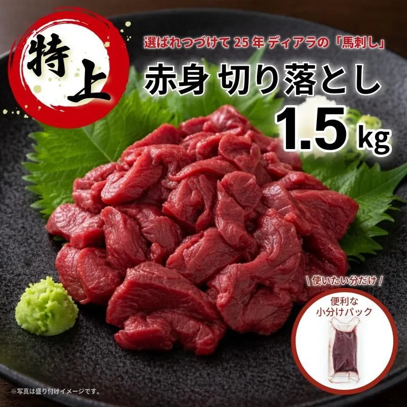 特上赤身 切り落とし馬刺し 1.5kg（50g×30pac）