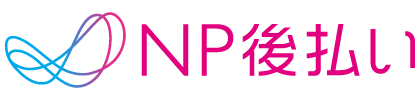 後払い(コンビニ・銀行)※電子バーコード支払い
