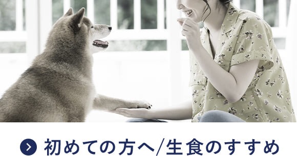 生食のすすめ
