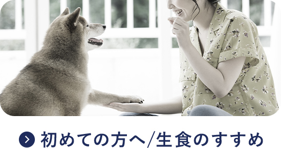 生食のすすめ