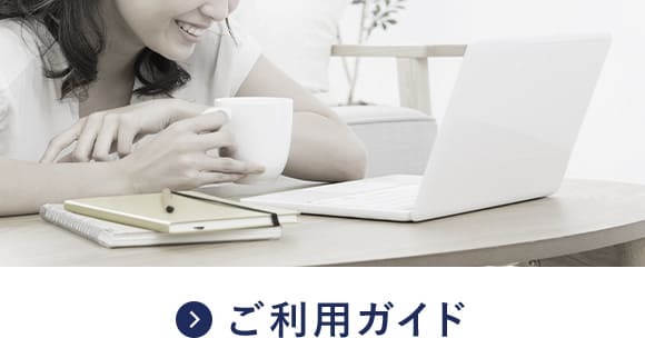 ご利用ガイド
