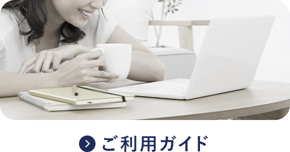 ご利用ガイド