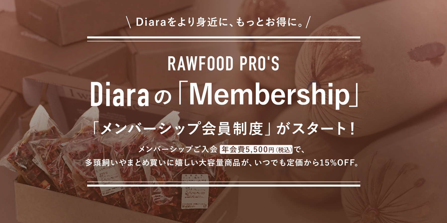 Diaraをより身近に、もっとお得に。RAWFOOD PRO'S Diaraの「Membership」「メンバーシップ会員制度」がスタート！